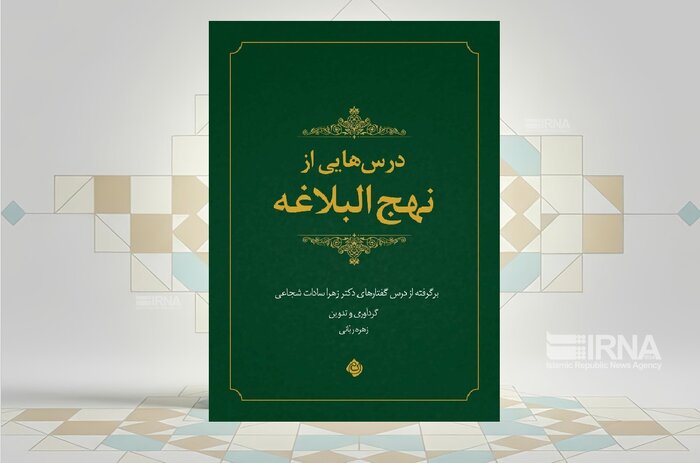 نیازهای واقعی انسان معاصر در کتاب «درس‌هایی از نهج‌البلاغه»