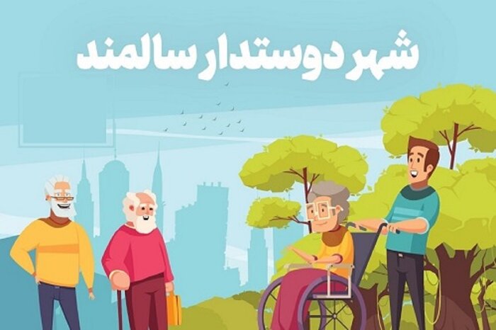 بوشهر در مسیر تبدیل به شهر دوستدار سالمند؛ از مناسب&zwnj;سازی معابر تا توسعه خدمات مراقبتی