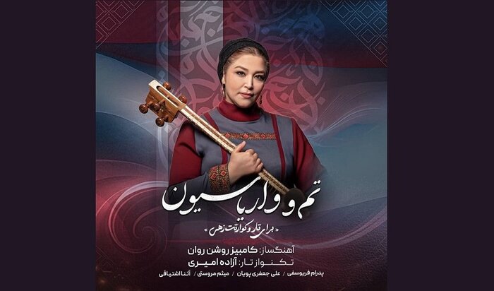 سفری در جهان پیانو؛ از کوپرن تا آصلانیان/«تم و واریاسیون» کامبیز روشنروان منتشر شد