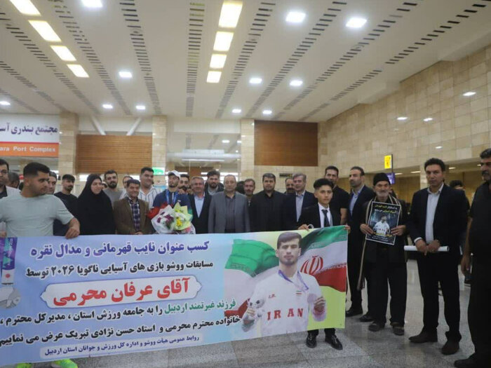 نایب قهرمان ووشو آسیا در فرودگاه اردبیل مورد استقبال قرار گرفت