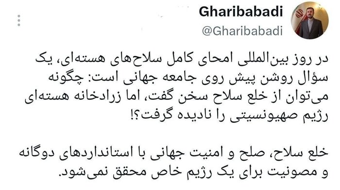 غریبآبادی: نمیتوان از خلع سلاح سخن گفت اما زرادخانه هستهای رژیم صهیونیستی رانادیده گرفت