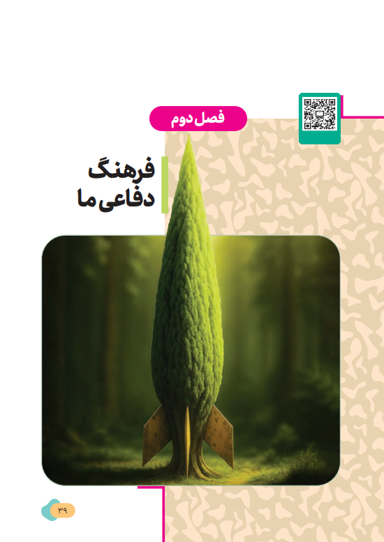 روایت جنگهای تحمیلی دوم و سوم و شهادت رهبر معظم انقلاب اسلامی در کتابهای درسی