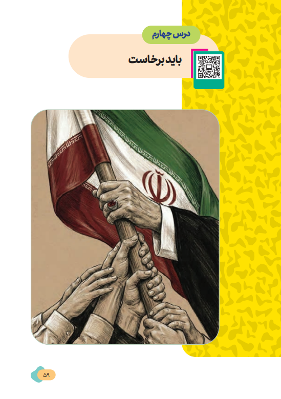 روایت جنگهای تحمیلی دوم و سوم و شهادت رهبر معظم انقلاب اسلامی در کتابهای درسی