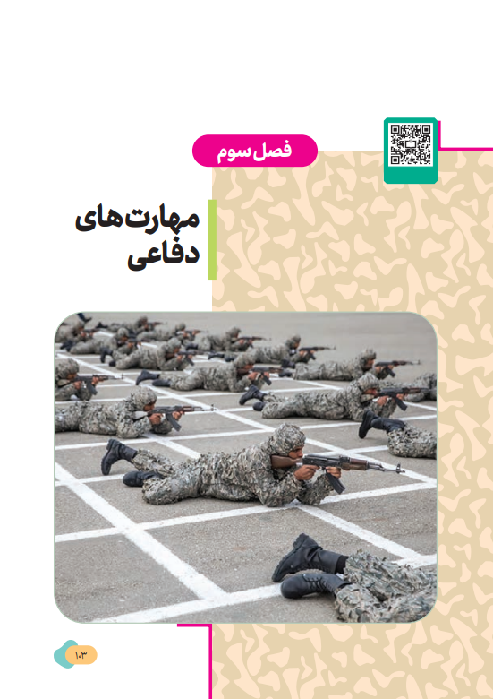 روایت جنگهای تحمیلی دوم و سوم و شهادت رهبر معظم انقلاب اسلامی در کتابهای درسی