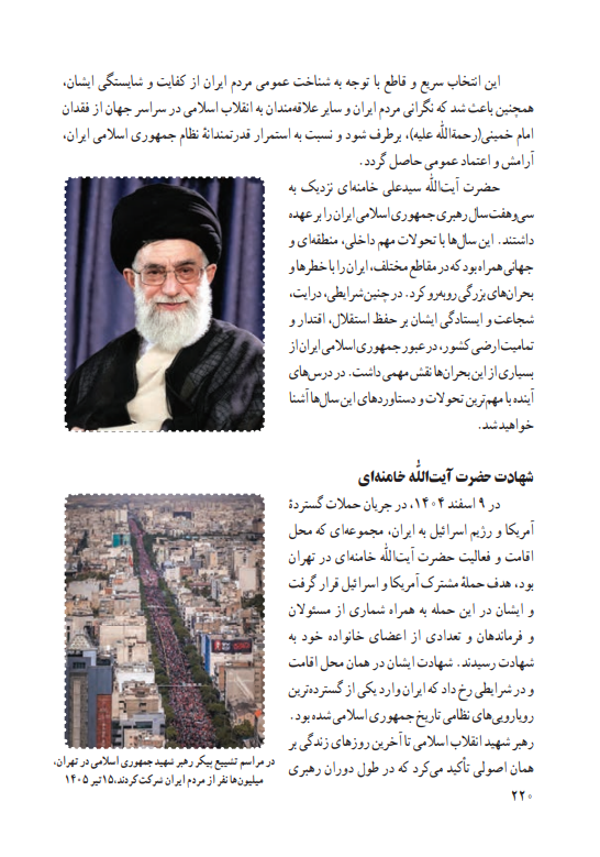 روایت جنگهای تحمیلی دوم و سوم و شهادت رهبر معظم انقلاب اسلامی در کتابهای درسی