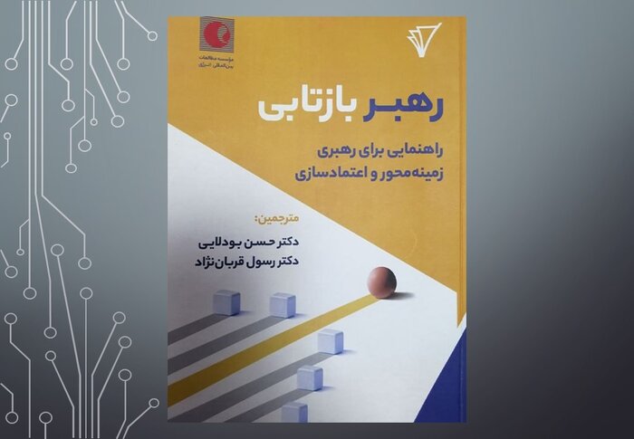 «رهبر بازتابی»؛ کتابی برای کمک به رهبران سازمانی