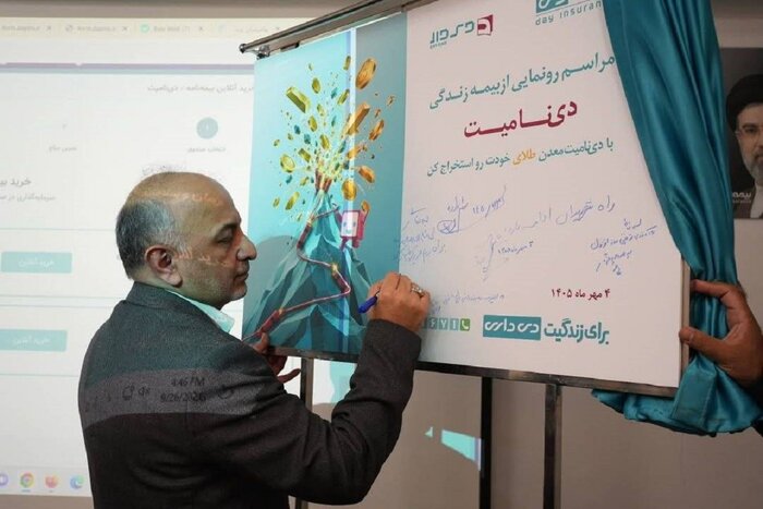 «دی نامیت» بیمه دی رونمایی شد/ امکان خرید و فروش بدون تعطیلی