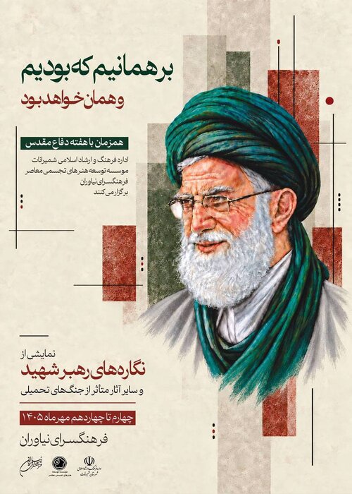 چند خبر کوتاه از موزه هنرهای معاصر تهران/ افتتاح نمایشگاه «برهمانیم که بودیم»