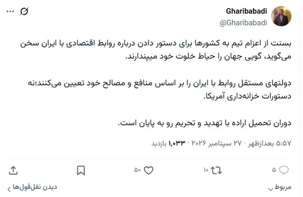غریبآبادی: دوران تحمیل اراده با تهدید و تحریم رو به پایان است