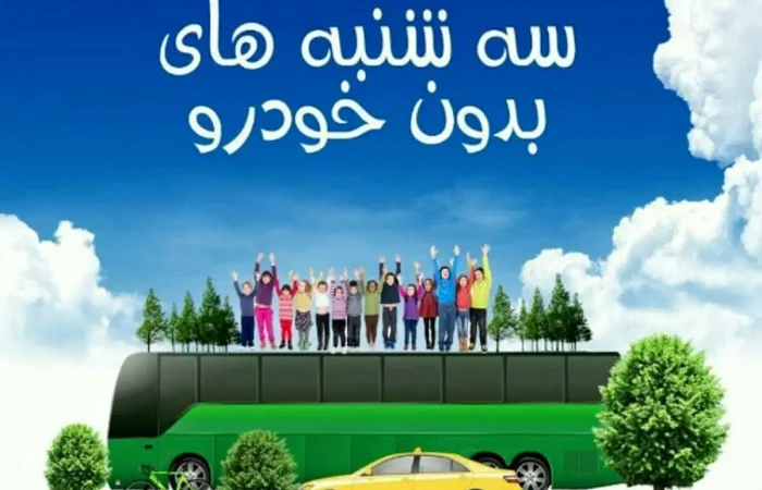 سهشنبههای بدون خودرو، از یک پویش نمادین تا ضرورت تغییر رفتار