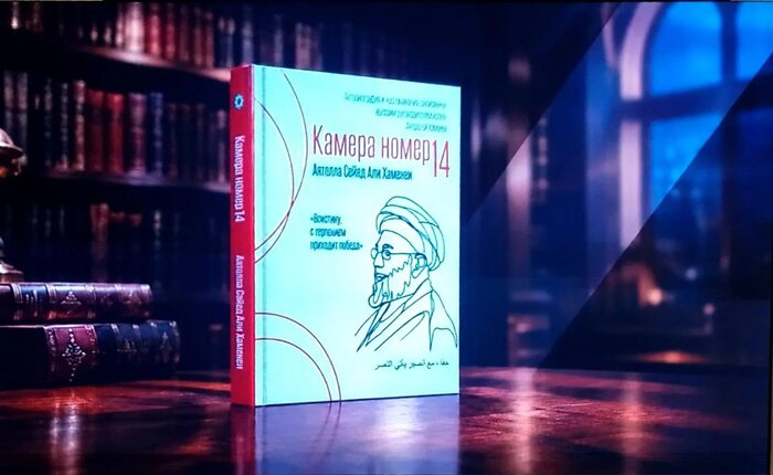 معرفی ترجمه خاطرات دوران مبارزات رهبر شهید در دانشگاه علومانسانی روسیه