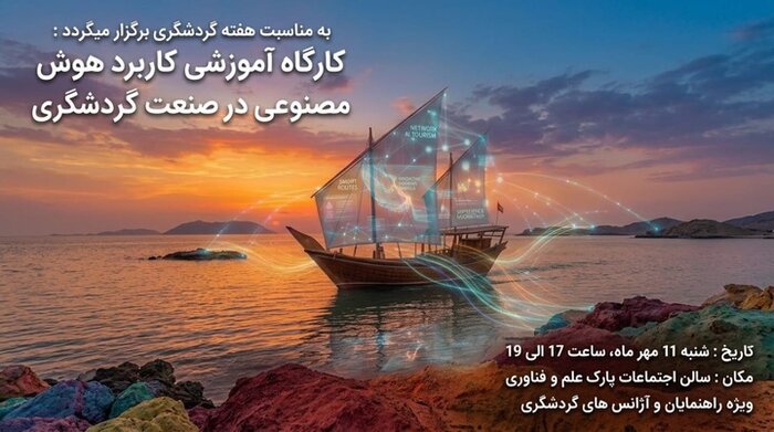 هفته گردشگری در هرمزگان؛ از آیینهای بومی تا فناوریهای نوین
