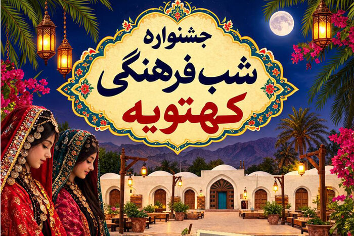 هفته گردشگری در هرمزگان؛ از آیینهای بومی تا فناوریهای نوین