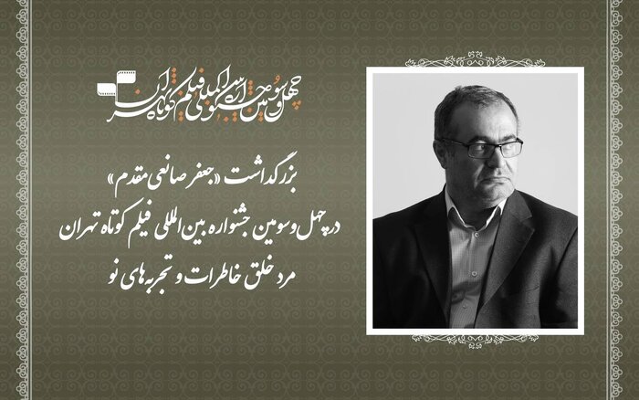 بزرگداشت جعفر صانعیمقدم/
