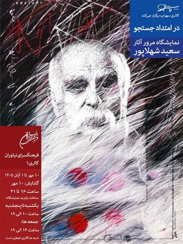 گالری گردی در دومین جمعه مهر ماه ۱۴۰۵