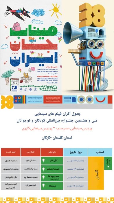 چهار فیلم کودک و نوجوان مهمان پرده سینماهای گرگان میشود