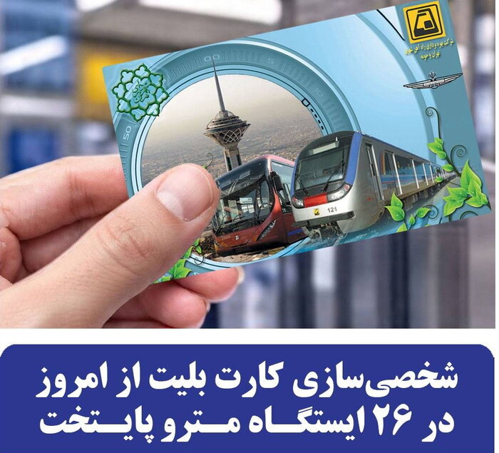 شخصی سازی بلیت مترو از امروز آغاز شد