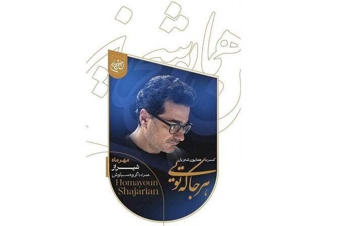 همایون شجریان پس از ۴ سال در ایران به روی صحنه می&zwnj;رود