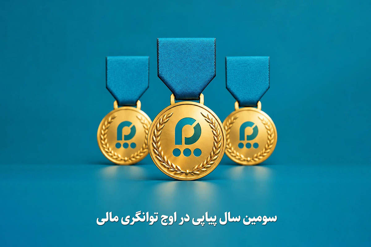 تثبیت اقتدار مالی بیمه پردیس؛ سومین سال پیاپی در بالاترین سطح توانگری مالی صنعت بیمه