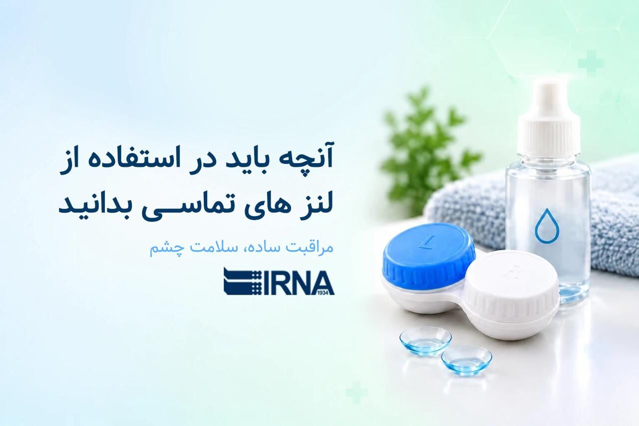 آنچه باید در استفاده از لنزهای تماسی بدانید