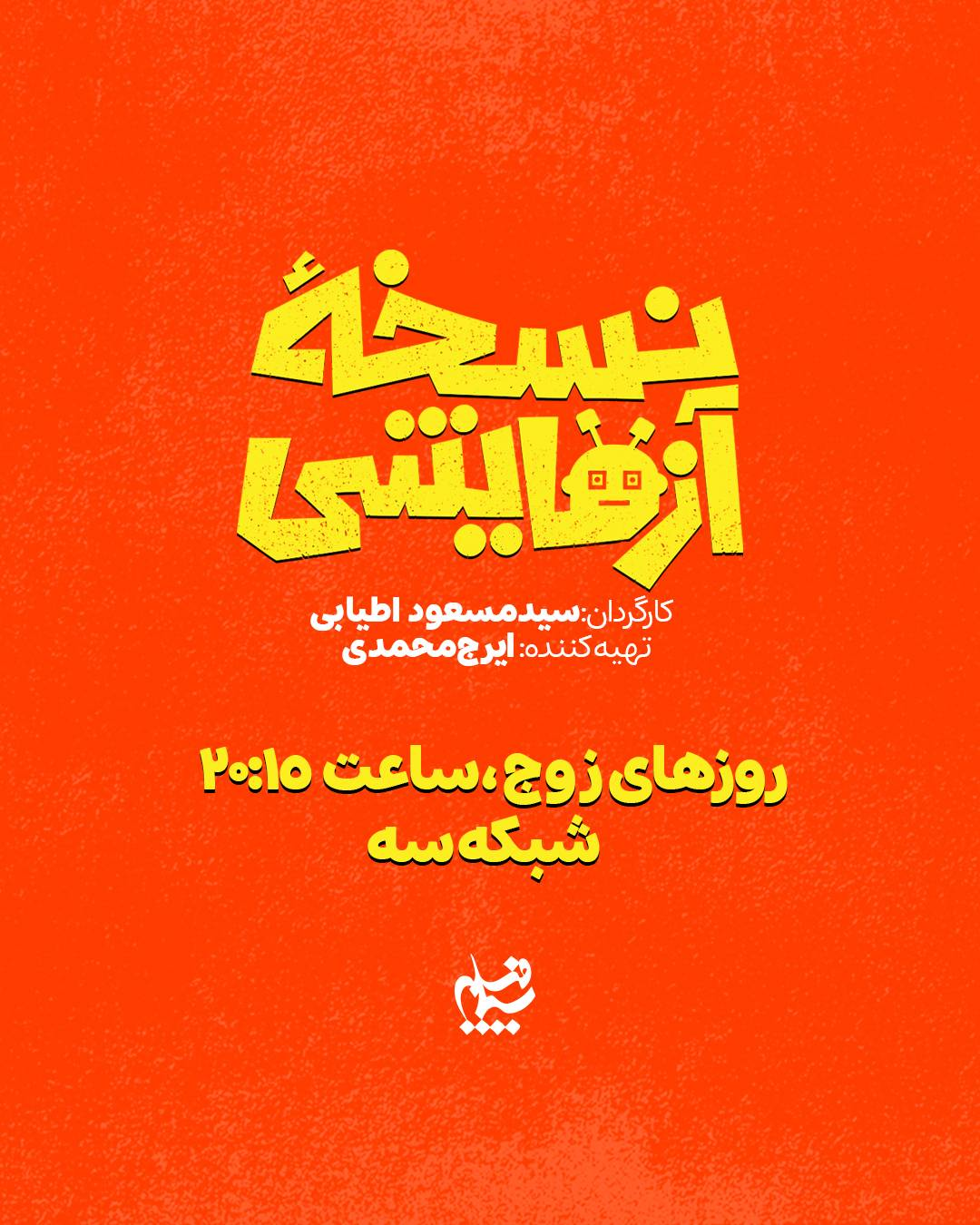 آغاز پخش سریال «نسخه آزمایشی» از ۱۸ مهرماه
