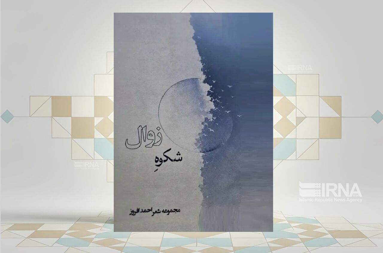 دوگانه‌ای میان فروپاشی و معنا در مجموعه شعر «شکوه زوال»