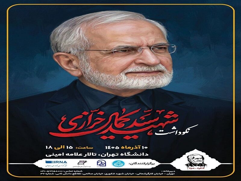 مراسم نکوداشت مقام علمی شهید خرازی دهم آذرماه در دانشگاه تهران برگزار می‌شود