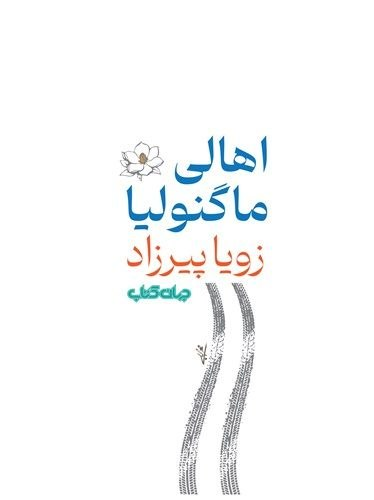 زویا پیرزاد با «اهالی ماگنولیا» بازگشت؛ جشن نوخوانها در هفته ملی کودک