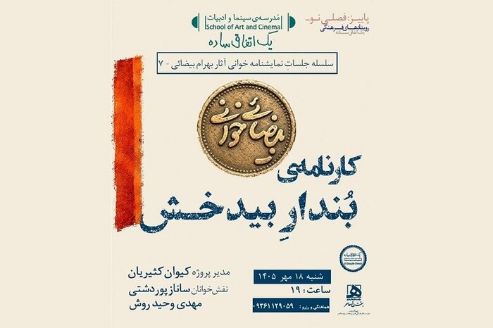 فرهاد قائمیان تهیهکننده تئاتر شد/ نمایشنامهخوانیهایی با محور بهرام بیضایی