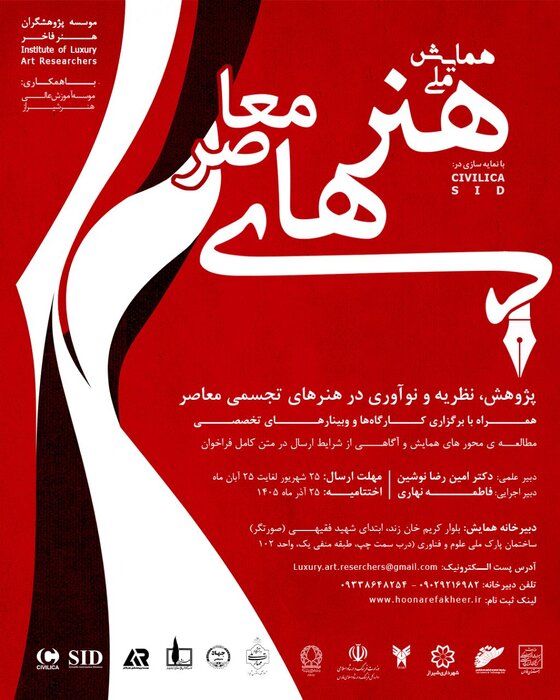 همایش ملی هنرهای معاصر در شیراز وارد فاز اجرایی شد