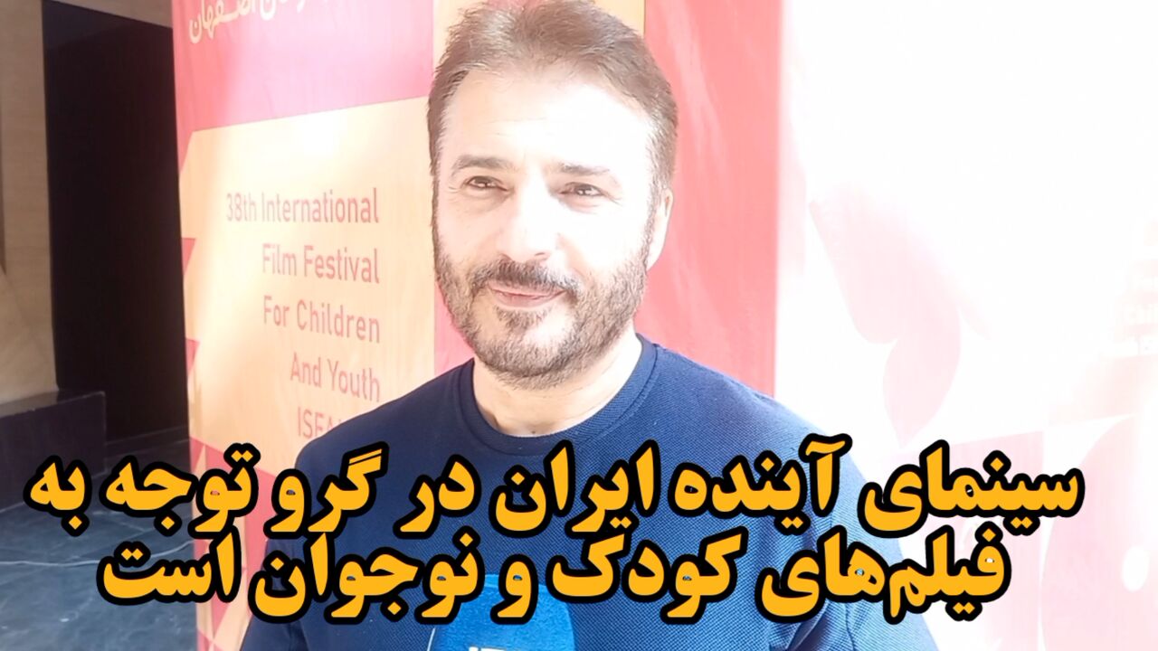 فیلم | آینده سینمای ایران درگرو توجه به فیلم‌های کودک و نوجوان است