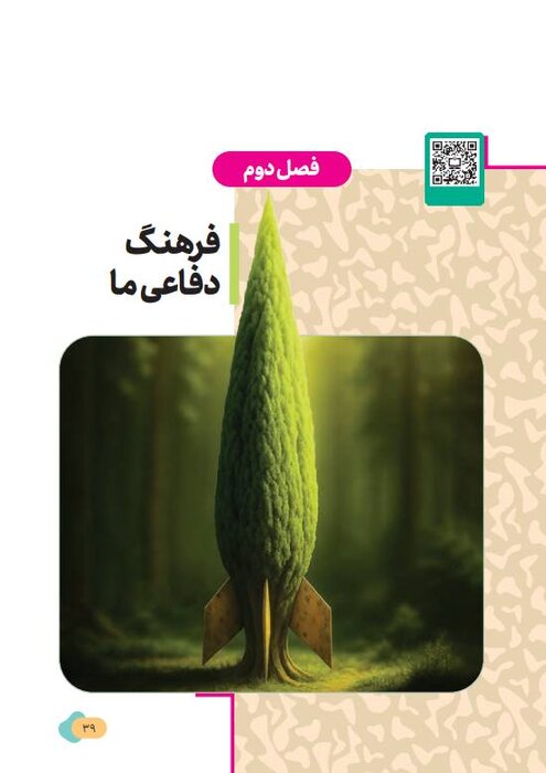 «آمادگی دفاعی» پایه نهم؛ کتاب درسی جدید برای شناخت تهدید، مواجهه با بحران و یادگیری مهارت