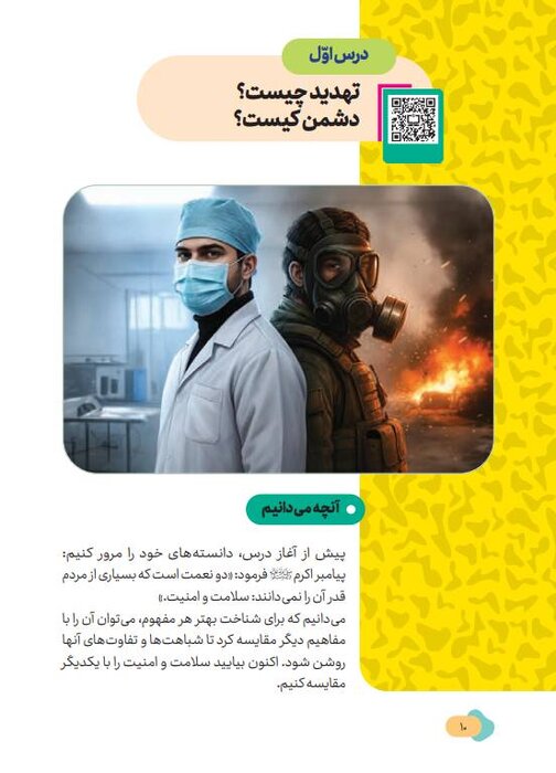 «آمادگی دفاعی» پایه نهم؛ کتاب درسی جدید برای شناخت تهدید، مواجهه با بحران و یادگیری مهارت