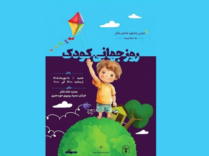 «بایگانی» با یاد محمد کاسبی روی صحنه میرود/ جشن روز جهانی کودک در خانه تئاتر