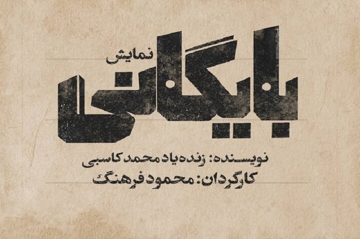 «بایگانی» با یاد محمد کاسبی روی صحنه میرود/ جشن روز جهانی کودک در خانه تئاتر