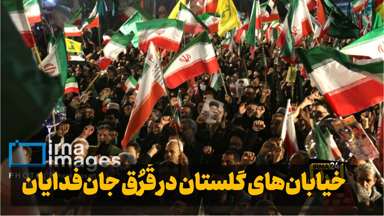 فیلم| خیابان‌های گلستان در قُرُق جان‌فدایان