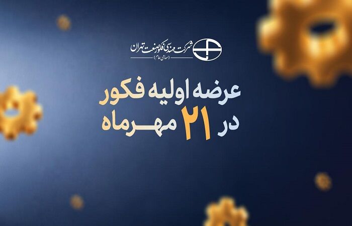 ۴ درصد از سهام فکور صنعت طی دو مرحله در بازار فرابورس عرضه خواهد شد