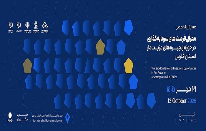 چرا همایش فرصت‌های سرمایه‌گذاری فارس در شرایط امروز اهمیت دارد؟