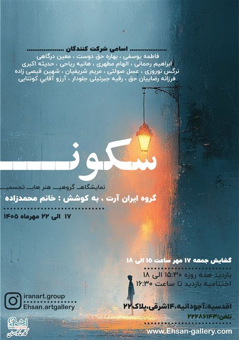 گالری گردی در سومین جمعه مهر ۱۴۰۵