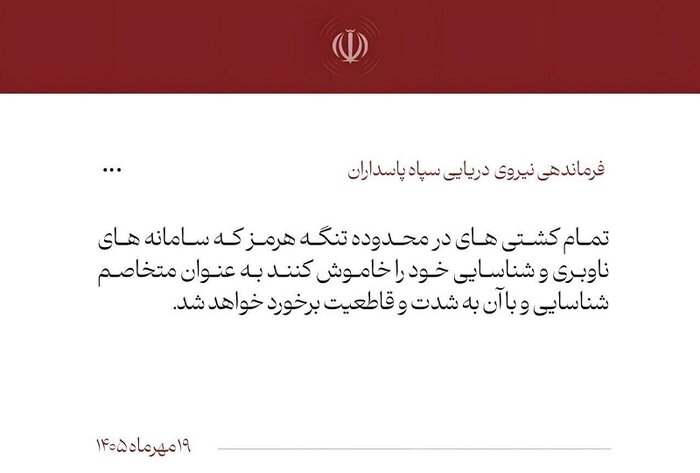 هشدار نیروی دریایی سپاه به کشتی های متخلف در تنگه هرمز