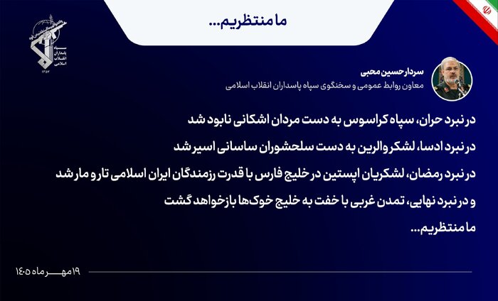 سخنگوی سپاه: در نبرد نهایی تمدن غربی با خفت به خلیج خوکها باز خواهد گشت