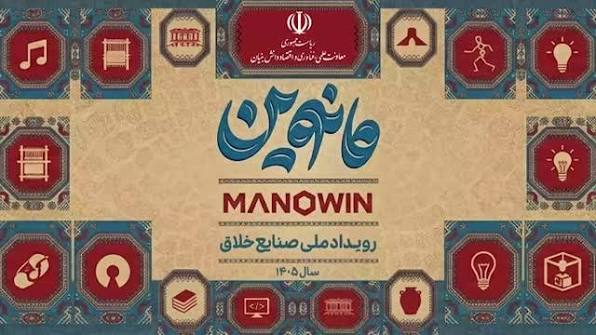 «مانوین» گامی استوار برای تبدیل نصفجهان به قطب ملی صنایع خلاق