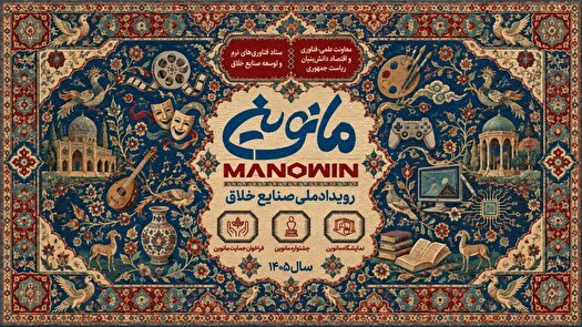 «مانوین» گامی استوار برای تبدیل نصفجهان به قطب ملی صنایع خلاق