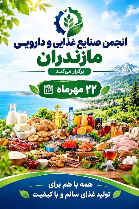 مازندران، میزبان همایش روز جهانی غذا شد