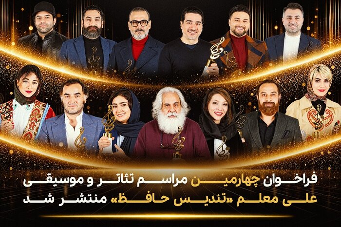 فراخوان بخش تئاتر و موسیقی تندیس حافظ منتشر شد