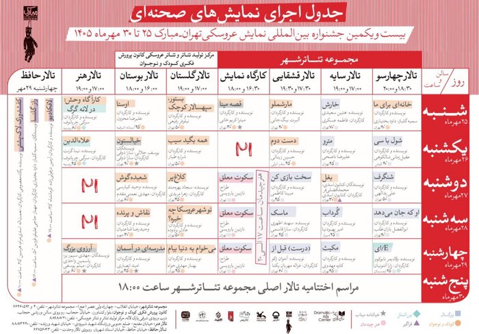 جدول آثار صحنهای بیستویکمین جشنواره نمایش عروسکی تهران-مبارک منتشر شد