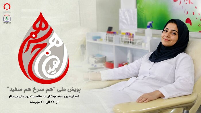 پویش ملی اهدای خون «هم سرخ هم سفید» با مشارکت پرستاران برگزار میشود