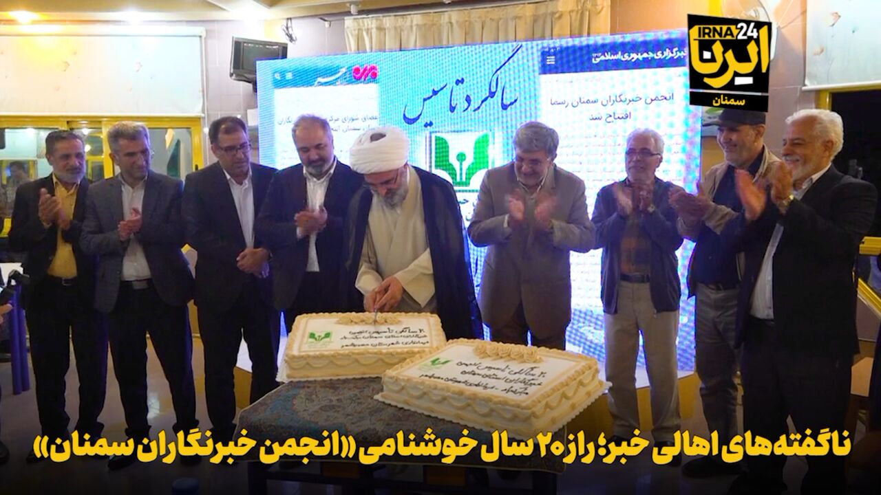 فیلم | ناگفتههای اهالی خبر؛ راز ۲۰ سال خوشنامی «انجمن خبرنگاران سمنان»