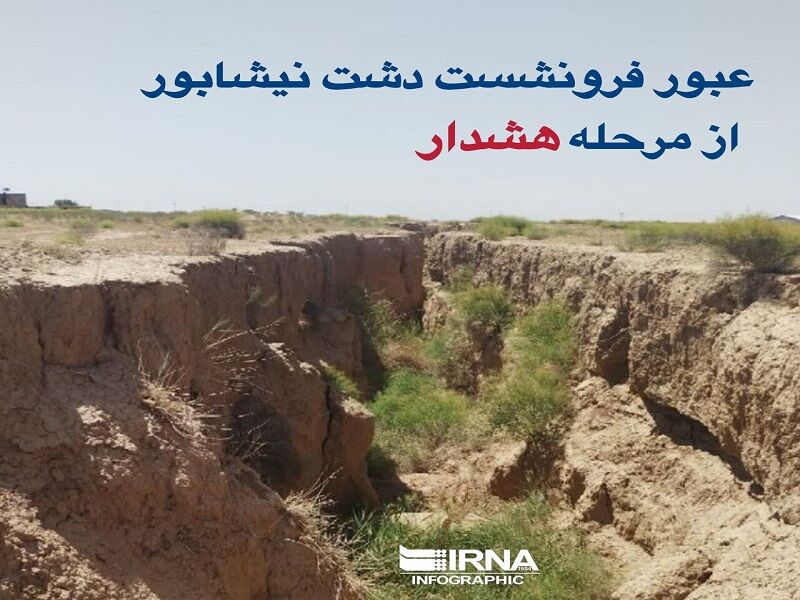 اینفوگرافیک| عبور بحران فرونشست دشت نیشابور از مرحله هشدار