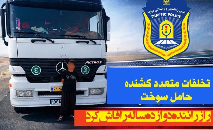 راننده تریلی متخلف حامل سوخت در سمنان پسرک ۱۲ ساله بود